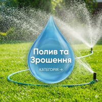 ПОЛИВ и ОРОШЕНИЕ
